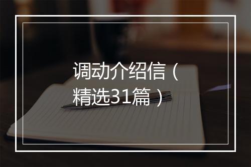 调动介绍信(精选31篇)