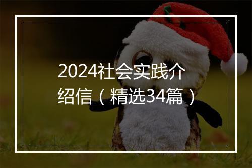 2024社会实践介绍信(精选34篇)