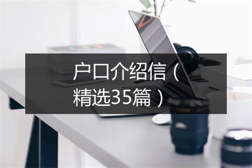 户口介绍信(精选35篇)