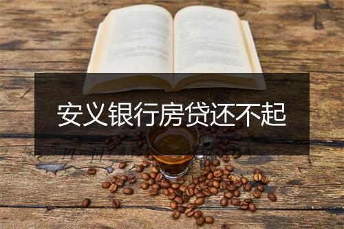 安义银行房贷还不起