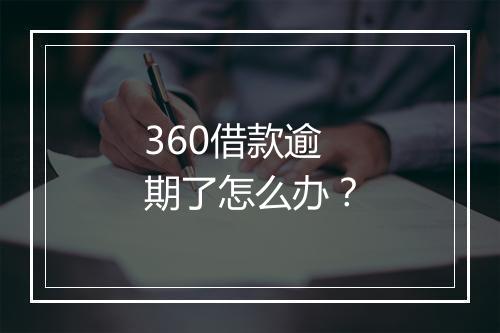 360借款逾期了怎么办?