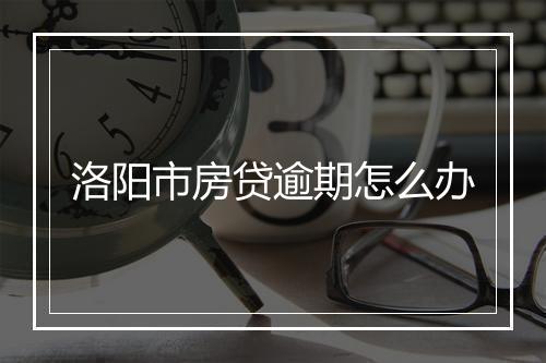 洛阳市房贷逾期怎么办