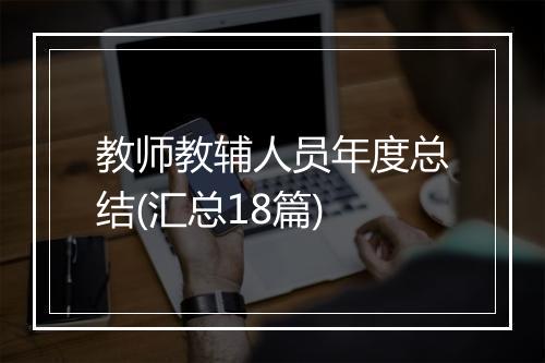 教师教辅人员年度总结(汇总18篇)