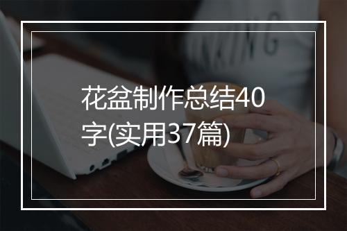 花盆制作总结40字(实用37篇)
