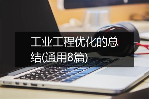 工业工程优化的总结(通用8篇)