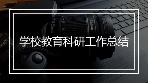 学校教育科研工作总结