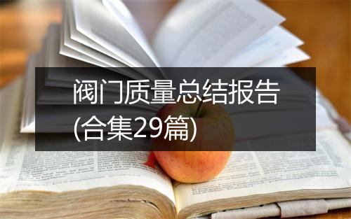 阀门质量总结报告(合集29篇)