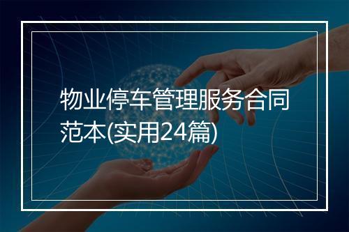 物业停车管理服务合同范本(实用24篇)