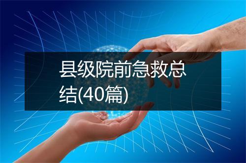 县级院前急救总结(40篇)