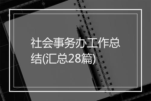 社会事务办工作总结(汇总28篇)