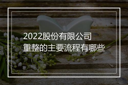 2022股份有限公司重整的主要流程有哪些