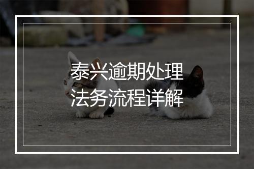 泰兴逾期处理法务流程详解