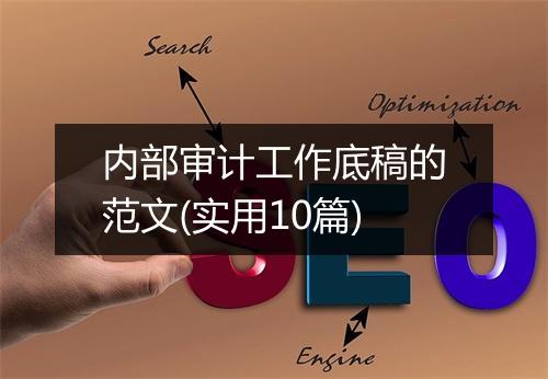 内部审计工作底稿的范文(实用10篇)