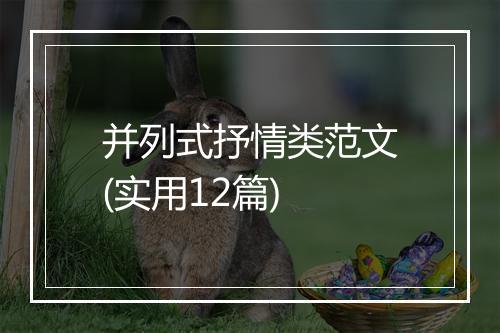并列式抒情类范文(实用12篇)