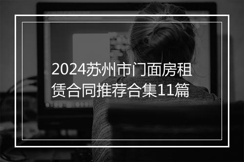 2024苏州市门面房租赁合同推荐合集11篇