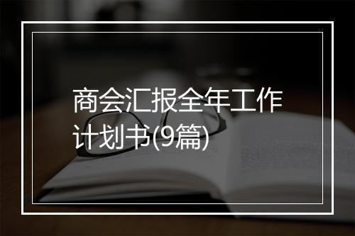 商会汇报全年工作计划书(9篇)