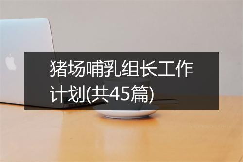 猪场哺乳组长工作计划(共45篇)