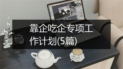 靠企吃企专项工作计划(5篇)