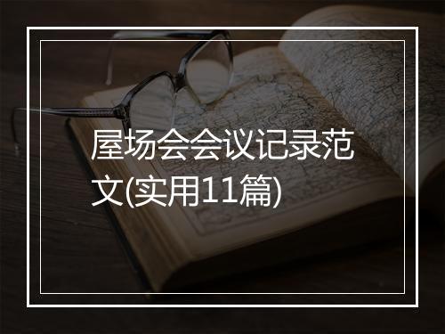 屋场会会议记录范文(实用11篇)