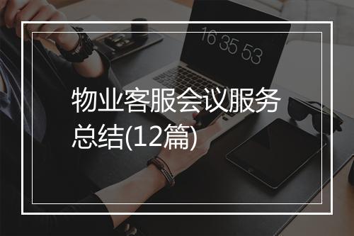 物业客服会议服务总结(12篇)
