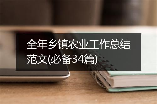 全年乡镇农业工作总结范文(必备34篇)