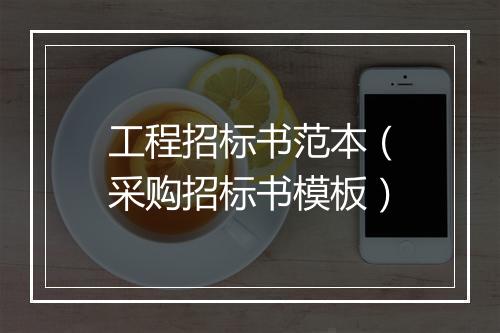 工程招标书范本(采购招标书模板)