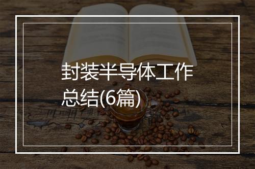 封装半导体工作总结(6篇)
