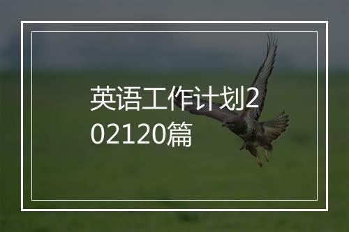 英语工作计划202120篇