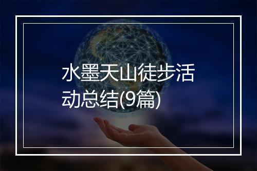 水墨天山徒步活动总结(9篇)