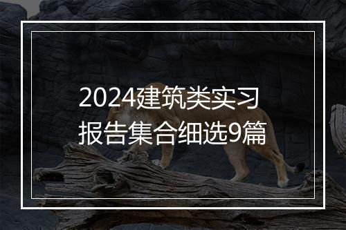 2024建筑类实习报告集合细选9篇