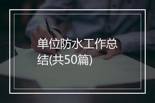 单位防水工作总结(共50篇)