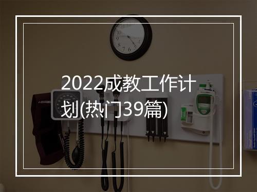 2022成教工作计划(热门39篇)