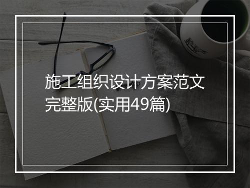 施工组织设计方案范文完整版(实用49篇)
