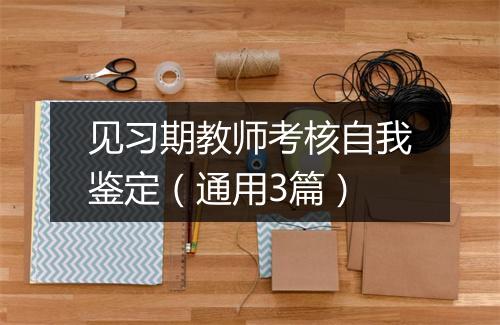 见习期教师考核自我鉴定(通用3篇)