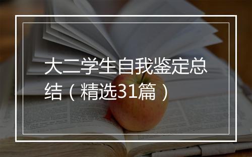 大二学生自我鉴定总结(精选31篇)