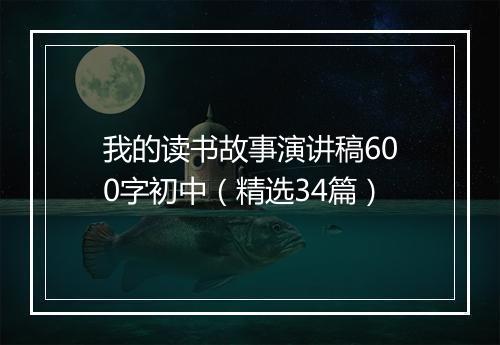 我的读书故事演讲稿600字初中(精选34篇)