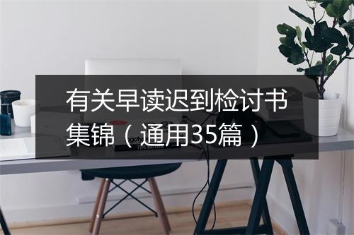 有关早读迟到检讨书集锦(通用35篇)