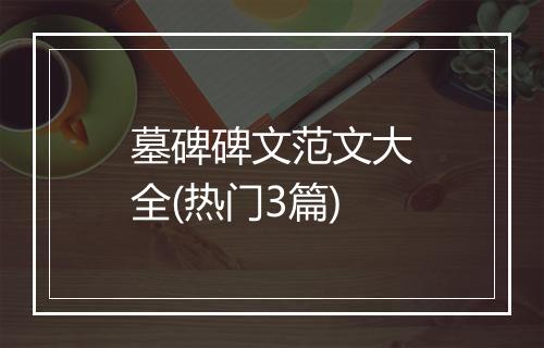 墓碑碑文范文大全(热门3篇)
