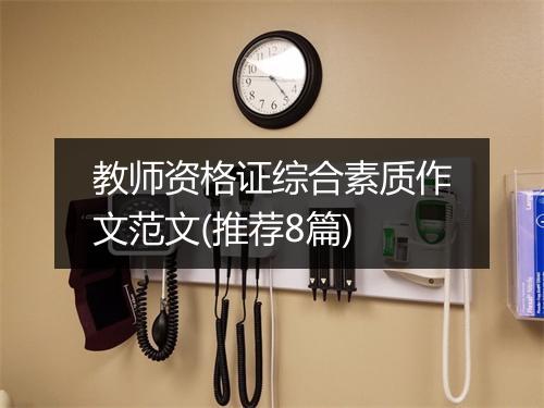 教师资格证综合素质作文范文(推荐8篇)