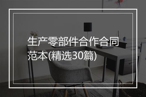 生产零部件合作合同范本(精选30篇)