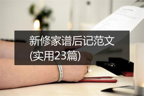 新修家谱后记范文(实用23篇)