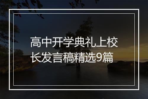 高中开学典礼上校长发言稿精选9篇