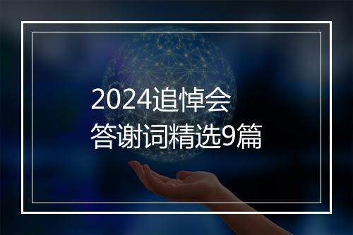 2024追悼会答谢词精选9篇