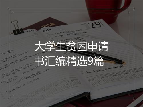 大学生贫困申请书汇编精选9篇
