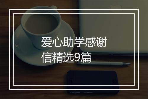 爱心助学感谢信精选9篇