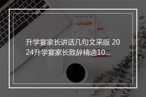 升学宴家长讲话几句文采版 2024升学宴家长致辞精选10篇