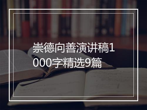 崇德向善演讲稿1000字精选9篇