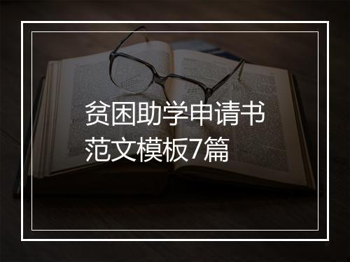 贫困助学申请书范文模板7篇