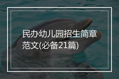 民办幼儿园招生简章范文(必备21篇)