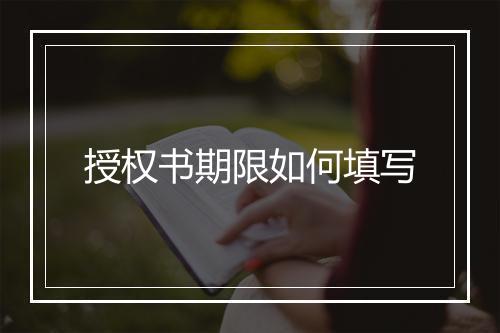 授权书期限如何填写